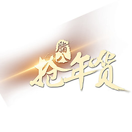 金色臘八搶年貨字體元素