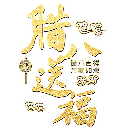 臘八送福素材設(shè)計(jì)