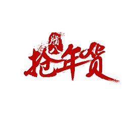 臘八年貨節素材設計