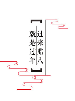 過了臘八就是年節日素材