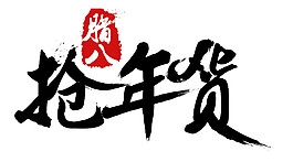 臘八搶年貨字體元素