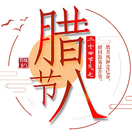 腊八节节气素材