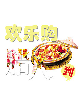 歡樂(lè)臘八節(jié)素材設(shè)計(jì)