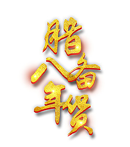臘八備年貨金色字體