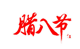 腊八节字体素材