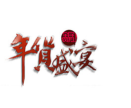 年貨盛宴字體素材