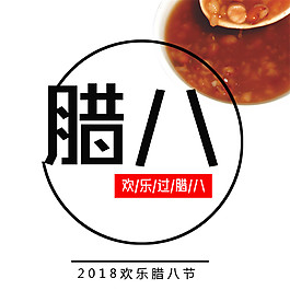 歡樂(lè)臘八節(jié)素材設(shè)計(jì)