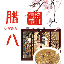 傳統(tǒng)臘八節(jié)素材設(shè)計(jì)