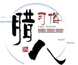 臘八習俗節日素材