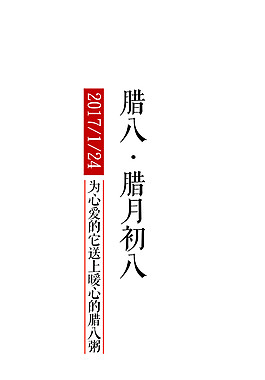 2018臘八節(jié)素材