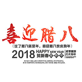 2018喜迎臘八素材設計