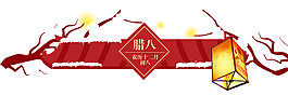 中國(guó)傳統(tǒng)臘八節(jié)素材設(shè)計(jì)