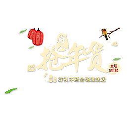 臘八搶年貨素材設計