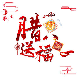 腊八送福素材设计