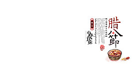 中國風傳統(tǒng)臘八節(jié)素材