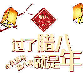 中國(guó)傳統(tǒng)臘八節(jié)日素材
