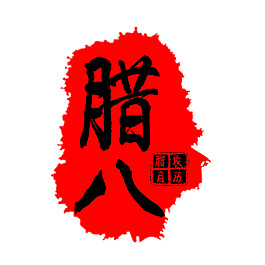 紅色農(nóng)歷臘八節(jié)日素材