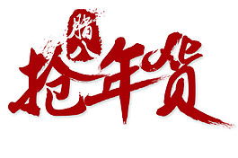 紅色臘八搶年貨字體素材