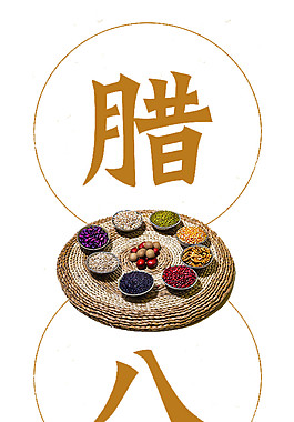中式腊八粥原料素材