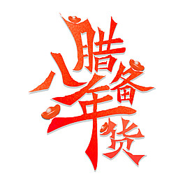 臘八備年貨字體素材