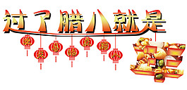 中國(guó)風(fēng)臘八節(jié)設(shè)計(jì)圖