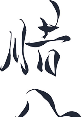 臘八節(jié)字體素材