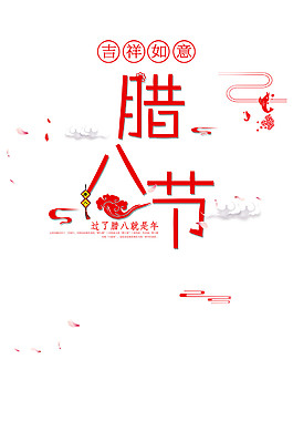 吉祥如意臘八節(jié)元素設(shè)計(jì)