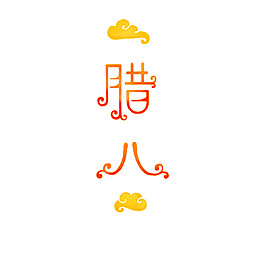 喜慶臘八素材