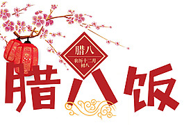 中式傳統(tǒng)臘八飯素材