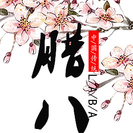 彩繪臘八花朵素材