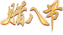 金色腊八节字体