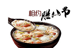 相約臘八節(jié)節(jié)日素材