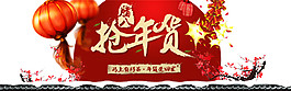 臘八搶年貨PNG素材