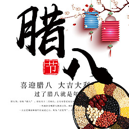 喜迎臘八節(jié)日素材