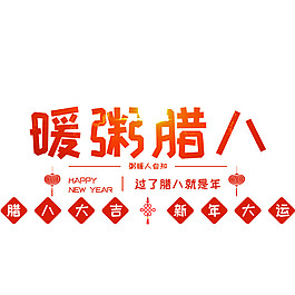暖粥臘八節日素材