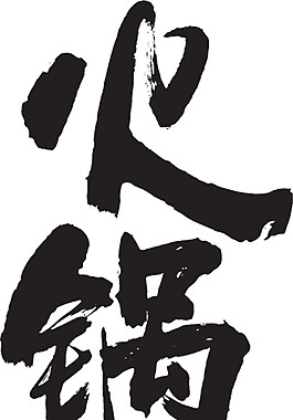 簡約黑色書法火鍋字體裝飾元素