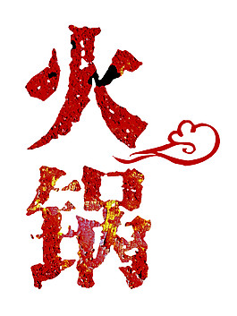 红色喜庆火锅中文字体装饰元素