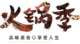精致褐色火锅字体装饰元素