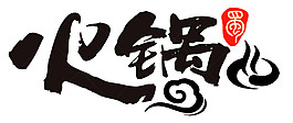 清新簡約黑色火鍋字體裝飾元素