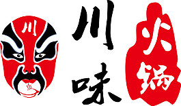 简约四川文化火锅字体装饰元素