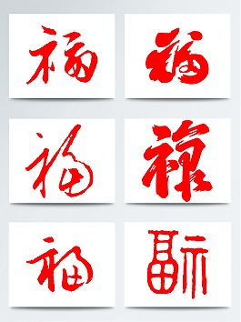 毛筆簡筆福字