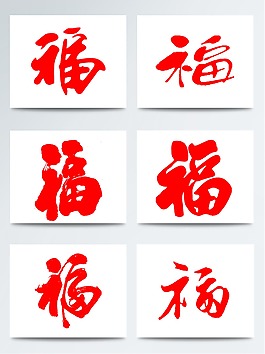 紅色手繪毛筆書法福字