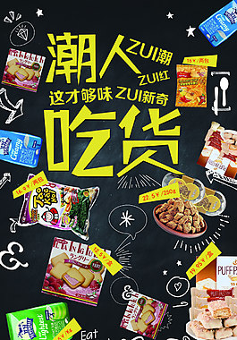 潮人吃貨海報