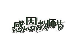 黑色藝術(shù)字教師節(jié)元素