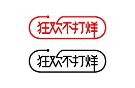 藝術字狂歡不打烊元素