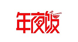 紅色藝術字年夜飯元素