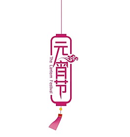 藝術(shù)字元宵節(jié)元素