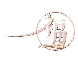 創(chuàng)意福字藝術(shù)字插畫png元素