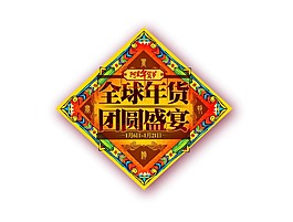 阿里年貨節(jié)海報(bào)png元素