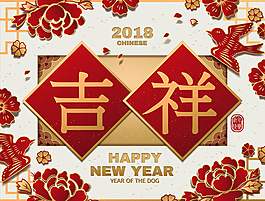 2018狗年吉祥節日海報
